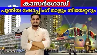 മാളുകളുടെ പൂരം🤩 Tabasco mall Kanhangad | Kasargod Theatre | FO