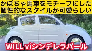 カボチャ馬車をモチーフにした異色のトヨタ車！登場が早すぎた？【トヨタWILL viシンデレラパール】