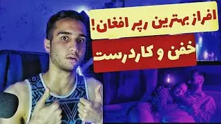 ری اکشن به رپ دری موزیک ویدیو زمان برگرد از افراز