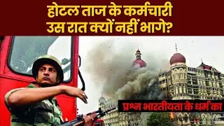 संकट काल और भारत का धर्म । Harvard's Taj Hotel HR Study
