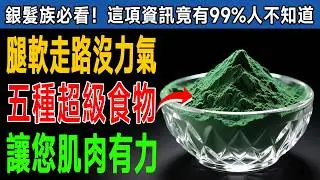 「腿軟、腳步虛浮」是老化？專家警告：99%的人都錯了！常吃這5種「超級食物」，讓你「走路有風」！