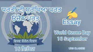 World Ozone Day 16 September Essay in Punjabi.ਧਰਤੀ ਦੀ ਸੁਰੱਖਿਆ ਪਰਤ ਓਜ਼ੋਨ ਪਰਤ ਲੇਖ ਪੰਜਾਬੀ ਵਿੱਚ।