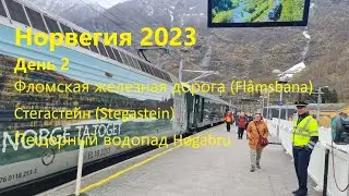 Норвегия 2023. День 2. Flamsbana. Stegastein. Hogabru waterfall.