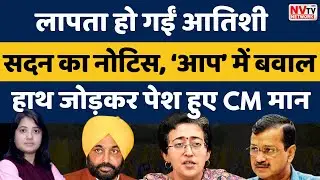 लापता हो गईं आतिशी, सदन का नोटिस तो &lsquo;आप&rsquo; में बवाल | NVTV Network | Kamlesh