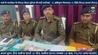 नशे के कारोबार के विरुद्ध #BiharPolice की बड़ी कार्रवाई !