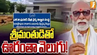 LV ప్రసాద్ కంటి ఆసుపత్రికి రఘువీరా రెడ్డి భూమి విరాళం.! | Raghuveera Reddy Donates Land | iNews