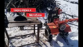 Порезка дров с мотоблоком