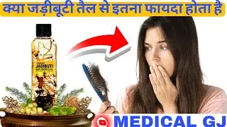 Jadibuti hair growth oil | jadibuti tel | hairfall ke liye best oil | hair growth oil | jadibuti oil
