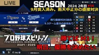 【プロスピ中日】#56 明日、優勝を決めるための直接対決【プロ野球スピリッツ2024】