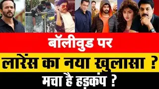 Big Expose : बॉलीवुड पर लारेंस का नया खुलासा मचा है हड़कंप