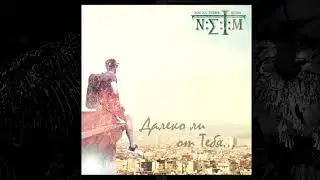 Non Ex Terra Mundi - Далеко ли от Тебя| Official Audio | 2020