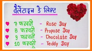 Valentine's Day Dates 2026|| Valentine Week List Dates celebrate || kal konsa day hai 2026