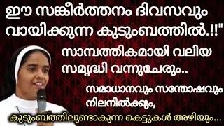 ഈ സങ്കീർത്തനം ദിവസവും വായിക്കുന്ന കുടുംബത്തിൽ.!!