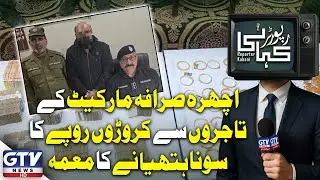 Gold Scam Mystery in Ichhra Sarafa Market | Crores Worth Gold Fraud Exposed | Reporter Kahani