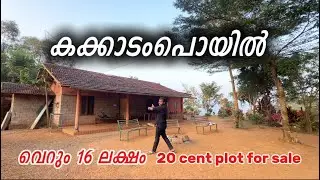 കോഴിക്കോട് ജില്ലയിലെ കക്കാടംപൊയിൽ സെന്റിന് വെറും 80,000 രൂപയ്ക്ക് resort അനുയോജ്യമായ 20 സെൻറ് സ്ഥലം