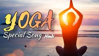 Yoga Day Song || Special Song for Yoga in Hindi || International Day of Yoga 2025