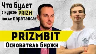 PRIZMBIT SCAM!? Дмитрий Васильев (WEX, BTC-E)