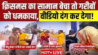 Christmas 2025 LIVE: क्रिसमस का सामान बेचा तो गरीबों को धमकाया, वीडियो दंग कर देगा! | NDTV India