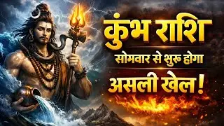 कुंभ राशि: सोमवार से शुरू होगा असली खेल - अब किस्मत 20 गुना तेजी से चमकेगी!