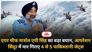एयर चीफ मार्शल एपी सिंह का बड़ा बयान, आपरेशन सिंदूर में मार गिराए 4 से 5 पाकिस्तानी जेट्स #newslive