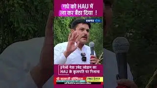 गधे को HAU में ला कर बैठा दिया  ! | Umed Lohan |