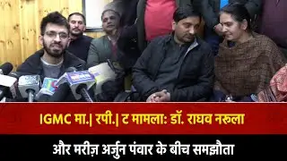 IGMC मा.| रपी.| ट मामला: डॉ. राघव नरूला और मरीज़ अर्जुन पंवार के बीच समझौता | TSN HIMACHAL