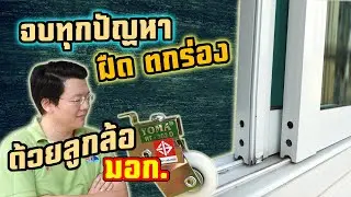 บานเลื่อนหน้าต่าง ประตู ฝืด ตกร่อง  จบทุกปัญหา ด้วยลูกล้อมี มอก.! Daddy's Tips