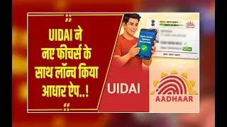 New Aadhaar App: अब आधार में छिपा सकेंगे अपना नाम और नंबर, जानें नए फीचर्स