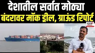 Uran Mock Drill Update: उरणमधील JNPT आणि ONGC बंदरात होणार मॉकड्रील