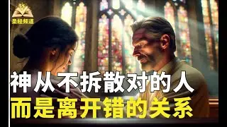 神从不拆散对的人，他只是救你离开错的关系