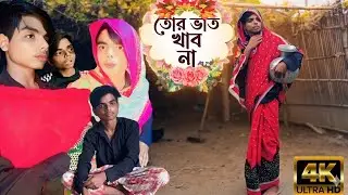 তোর ভাত খাবো না 😁l tor vat khabo na l Abdur Rahman funny video l Abdur Rahman double part.