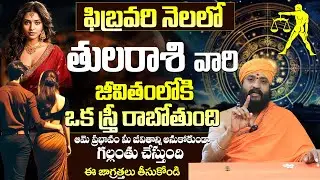 తుల రాశికి అతి పెద్ధ వార్త Tula Rashi Phalalu February 2026 Telugu |Tula Rasi Phalalu