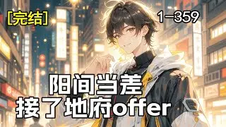 完结《阳间当差，接了地府offer》当一份来自地府的offer砸中我，从此我在人间有了副业。管他冤魂厉鬼还是精怪邪祟，见我皆需退避。行走阴阳两界，处理奇闻异事，原来，在阳间当差是这种感觉！