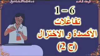 كيمياء صف عاشر // تفاعلات الاكسدة والاختزال ج2 (منهج كامبريدج)