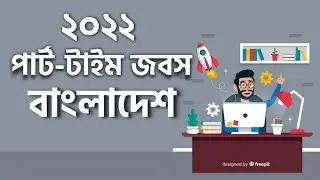 𝐇𝐨𝐰 𝐭𝐨 𝐅𝐢𝐧𝐝 𝐏𝐚𝐫𝐭 𝐓𝐢𝐦𝐞 𝐉𝐨𝐛 𝐢𝐧 𝐁𝐚𝐧𝐠𝐥𝐚𝐝𝐞𝐬𝐡 𝟐𝟎𝟐𝟐 | 𝐏𝐚𝐫𝐭 𝐓𝐢𝐦𝐞 𝐉𝐨𝐛𝐬 𝐟𝐨𝐫 𝐒𝐭𝐮𝐝𝐞𝐧𝐭𝐬 𝐢𝐧 𝐃𝐡𝐚𝐤𝐚 𝟐𝟎𝟐𝟐