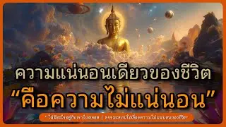ความแน่นอนเดียวของชีวิต คือความไม่แน่นอน l ฟังธรรมะลึก ๆ เพื่อวางใจและคลายความทุกข์ l หลับตาฟังธรรม