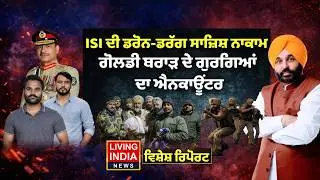 ISI ਦੀ ਡਰੋਨ-ਡਰੱਗ ਸਾਜ਼ਿਸ਼ ਨਾਕਾਮ, Goldie Brar ਦੇ ਗੁਰਗਿਆਂ ਦਾ Encounter | Drugsmugglers | AAP Punjab