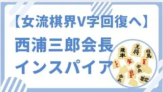 【将棋界V字回復提案】 ヒューリック 西浦会長　インスパイアー企画　　【 general conversation in Japanese 】