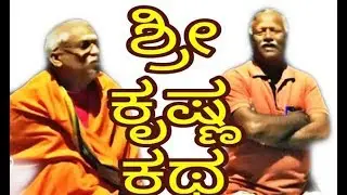 Sri krishna katha | udayanewskarnataka |