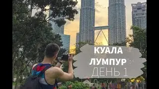 Куала Лумпур. День 1. Проблемы с транспортом. Башни Петронас. Центральный парк