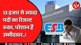 ESB Bhopal रोक कर बैठा है दो बड़ी परीक्षाओं के रिजल्ट, जवाब में सिर्फ एक ही बात...| MP NEWS