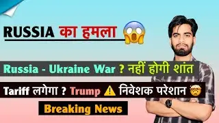 Russia का हमला 😱 Russia - Ukraine War ? नहीं होगी शांत 🤔 Tariff लगेगा ⚠️ Trump 🤯 Breaking News