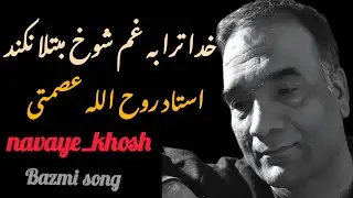 استاد روح الله عصمتی خدا ترا به غم شوخ مبتلا نکند غزل زیبای بزمی تقدیم دوستان و عزیزان #subscribe 