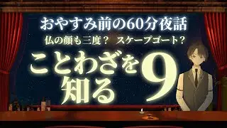【仏さまは何度許す？】ことわざを知る９　＃入眠夜話