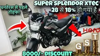 धनतेरस से पहले तोहफा तोहफा🔥Hero super splendor xtec 2025 model| ✅GST 28 से 18% हो गया है🔥✅ 125cc