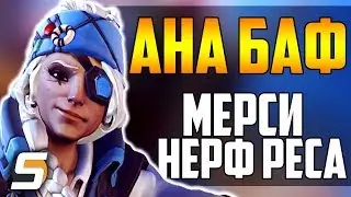 Баланс: Ана возвращение, Мерси Внушительный Нерф - Overwatch Новости #16 от Sfory