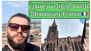 مدينة ستراسبورغ الفرنسية Strasbourg-France 🇫🇷
