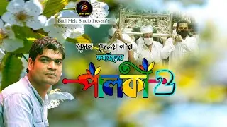 মসজিদের পালকী 2।।সুমন দেওয়ান।।Mosjider Palki 2।।Sumon Dewan।।Tik Tok Vairal Song 2023