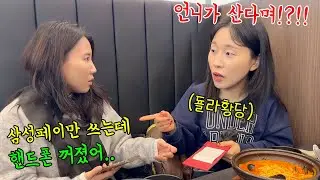 삼성페이만 쓰는 척 핸드폰 꺼졌다 하고  동생한테 하루종일 얻어먹기ㅋㅋㅋㅋ전재산 다 털림ㅋㅋㅋㅋ