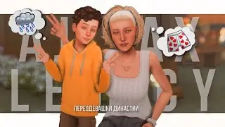 Как же быстро они растут..😭 | Династия Аякс CAS | The Sims 4
